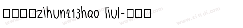 阿里巴巴zihun213hao liul字体转换